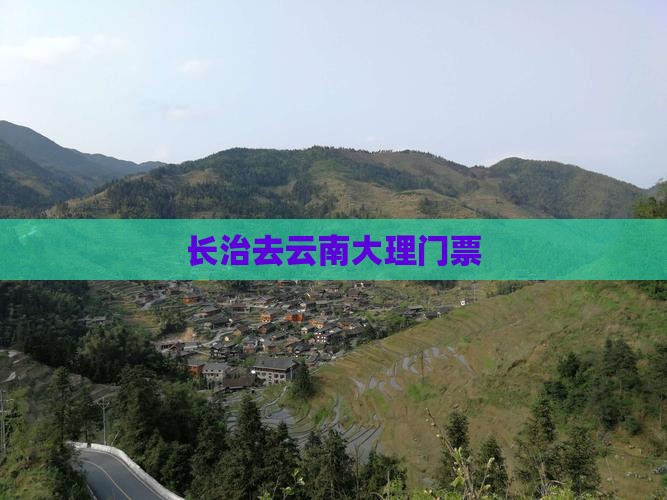 长治去云南大理门票