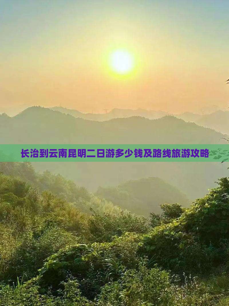 长治到云南昆明二日游多少钱及路线旅游攻略