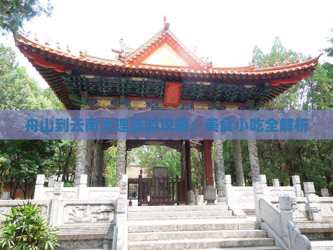 舟山到云南大理旅游攻略：美食小吃全解析