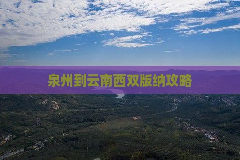 泉州到云南西双版纳攻略