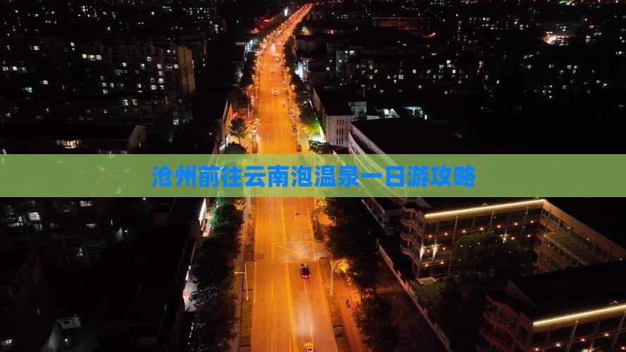 沧州前往云南泡温泉一日游攻略