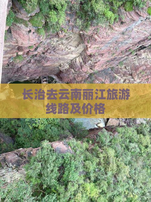 长治去云南丽江旅游线路及价格