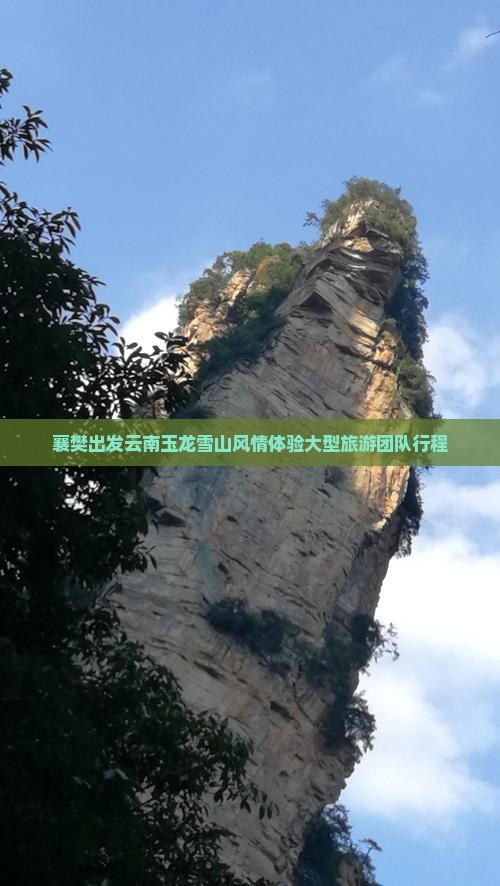 襄樊出发云南玉龙雪山风情体验大型旅游团队行程