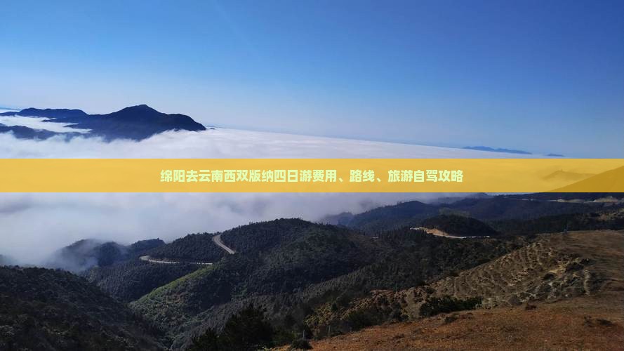 绵阳去云南西双版纳四日游费用、路线、旅游自驾攻略
