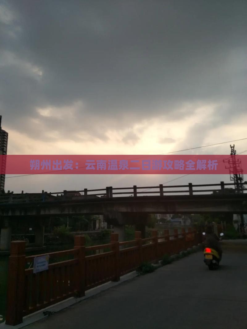 朔州出发：云南温泉二日游攻略全解析