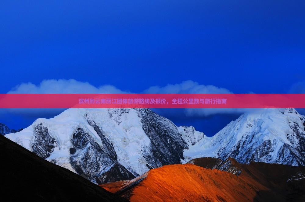 滨州到云南丽江团体旅游路线及报价，全程公里数与旅行指南