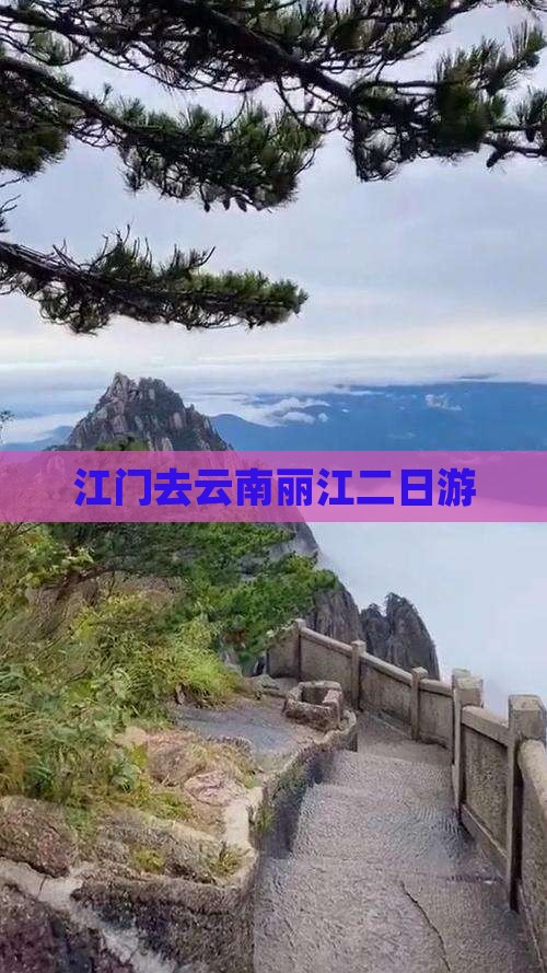 江门去云南丽江二日游