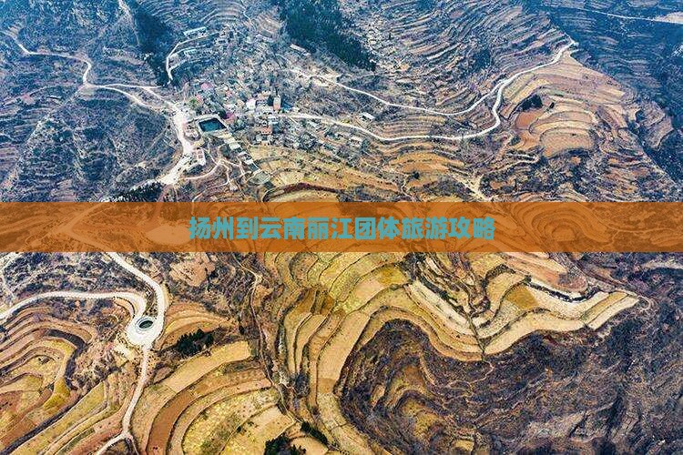 扬州到云南丽江团体旅游攻略