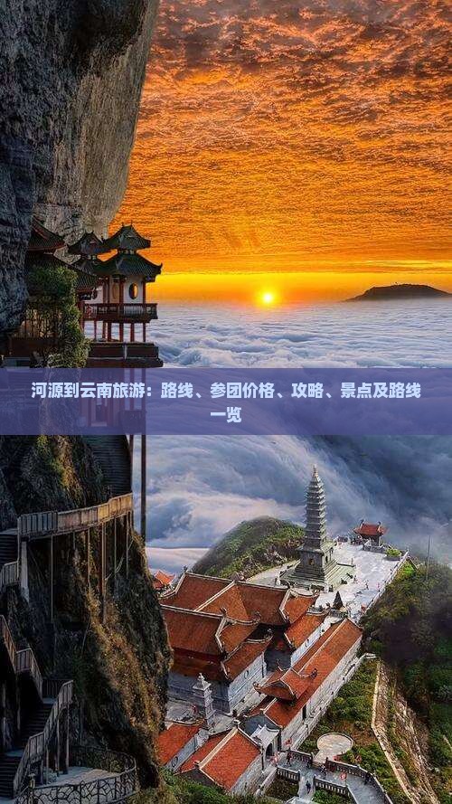 河源到云南旅游：路线、参团价格、攻略、景点及路线一览