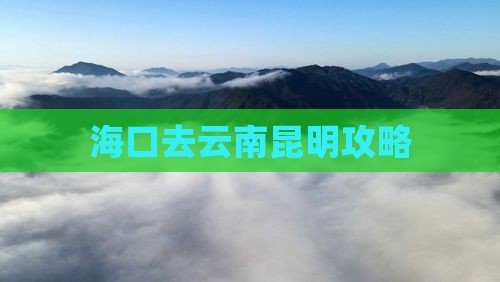海口去云南昆明攻略