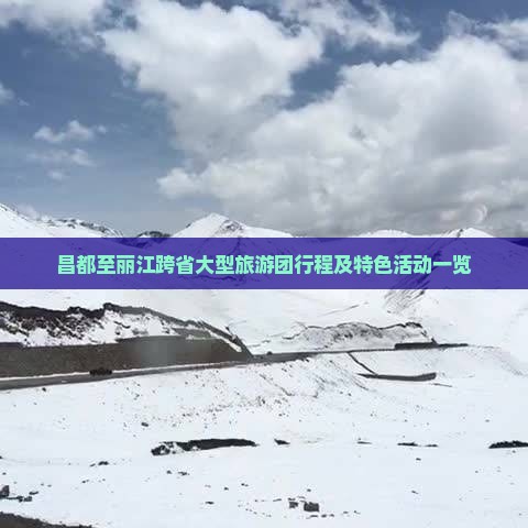昌都至丽江跨省大型旅游团行程及特色活动一览
