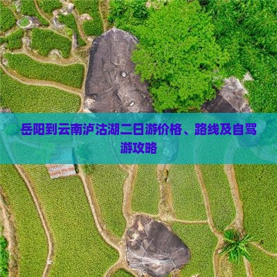 岳阳到云南泸沽湖二日游价格、路线及自驾游攻略