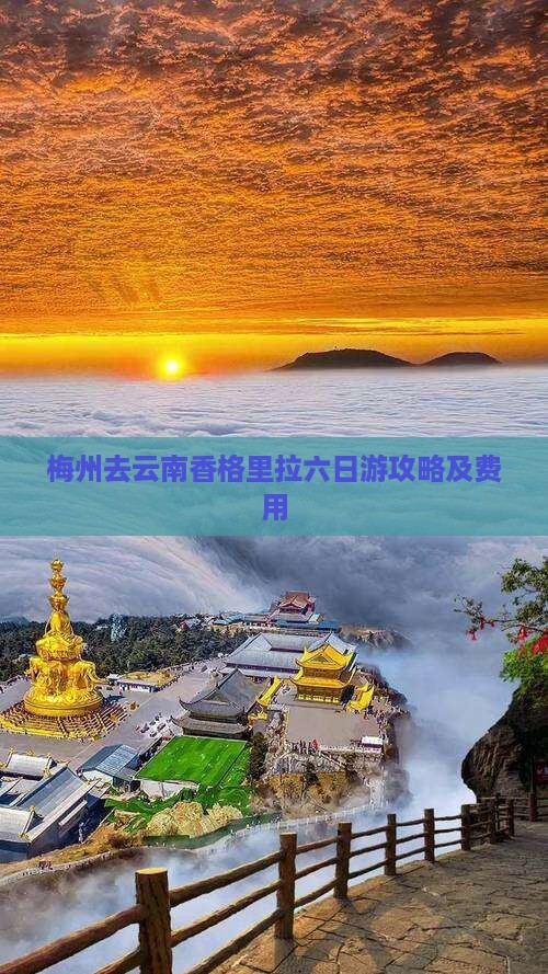 梅州去云南香格里拉六日游攻略及费用