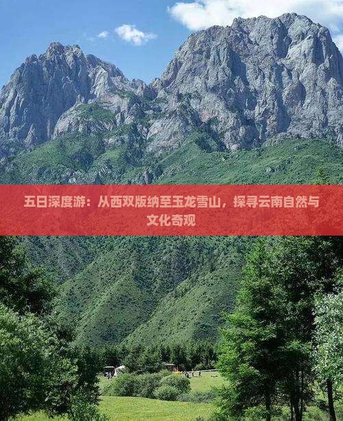 五日深度游：从西双版纳至玉龙雪山，探寻云南自然与文化奇观
