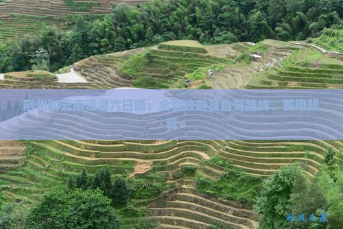 荆州到云南洱海六日游：全面攻略及自驾路线、费用预算