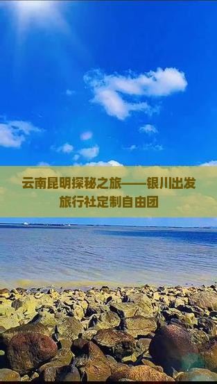云南昆明探秘之旅——银川出发旅行社定制自由团