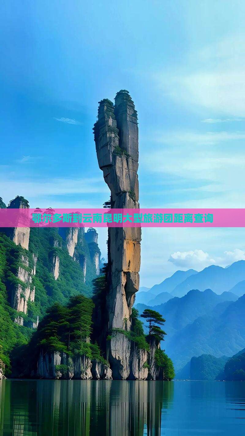 鄂尔多斯到云南昆明大型旅游团距离查询