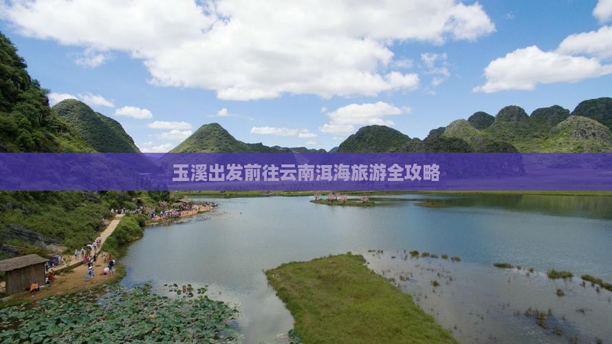 玉溪出发前往云南洱海旅游全攻略
