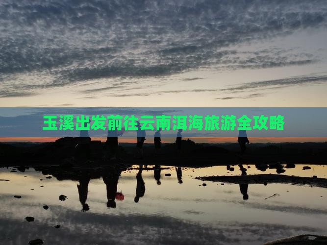 玉溪出发前往云南洱海旅游全攻略