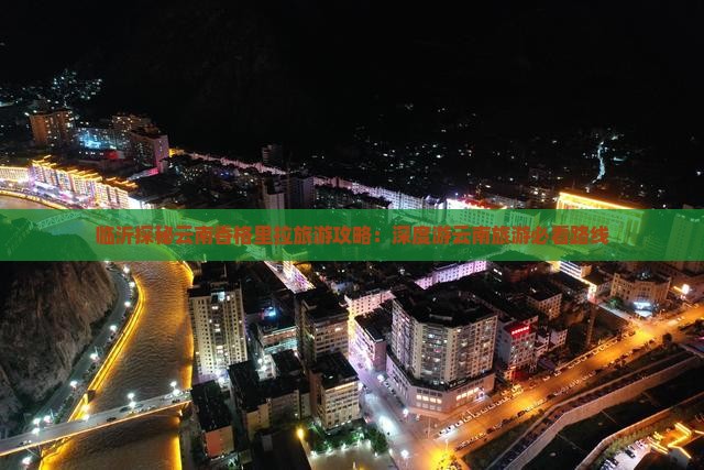 临沂探秘云南香格里拉旅游攻略：深度游云南旅游必看路线