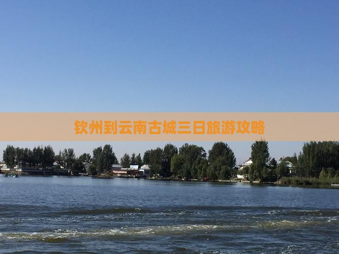 钦州到云南古城三日旅游攻略