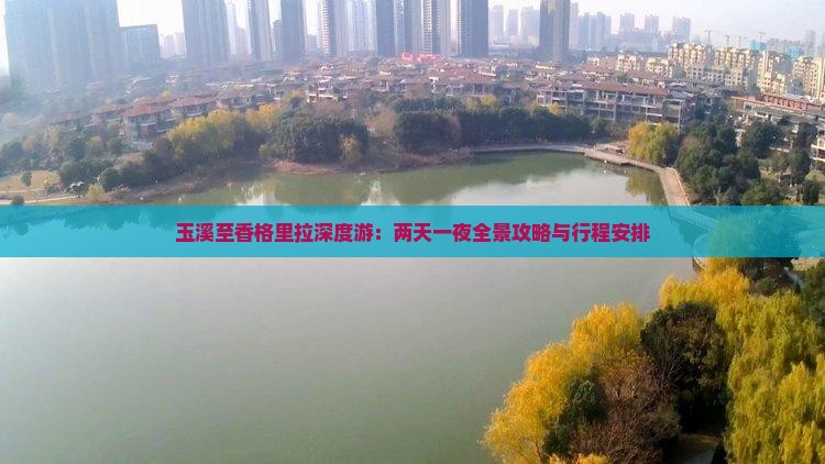 玉溪至香格里拉深度游：两天一夜全景攻略与行程安排
