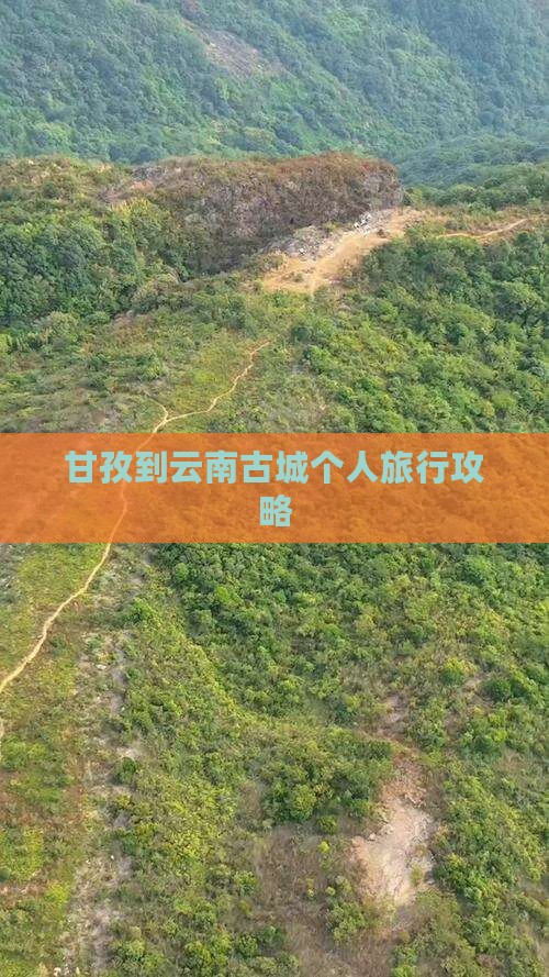 甘孜到云南古城个人旅行攻略