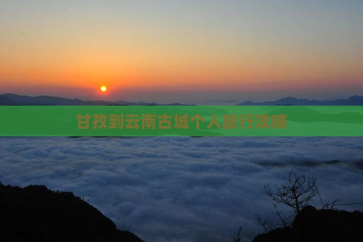 甘孜到云南古城个人旅行攻略