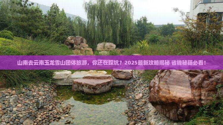 山南去云南玉龙雪山团体旅游