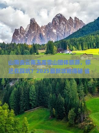 山南去云南玉龙雪山团体旅游