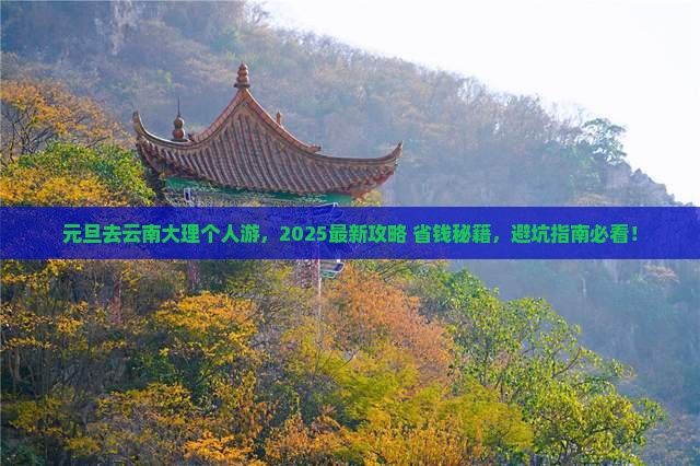 元旦到云南大理个人游 元旦到云南大理个人游