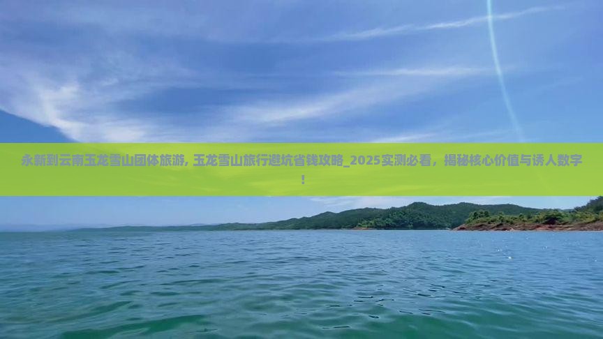 永新到云南玉龙雪山团体旅游