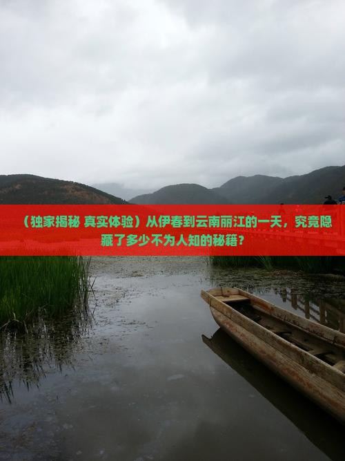 伊春到云南丽江一日