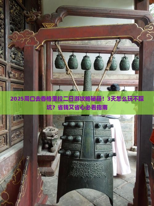 周口到云南香格里拉二日游