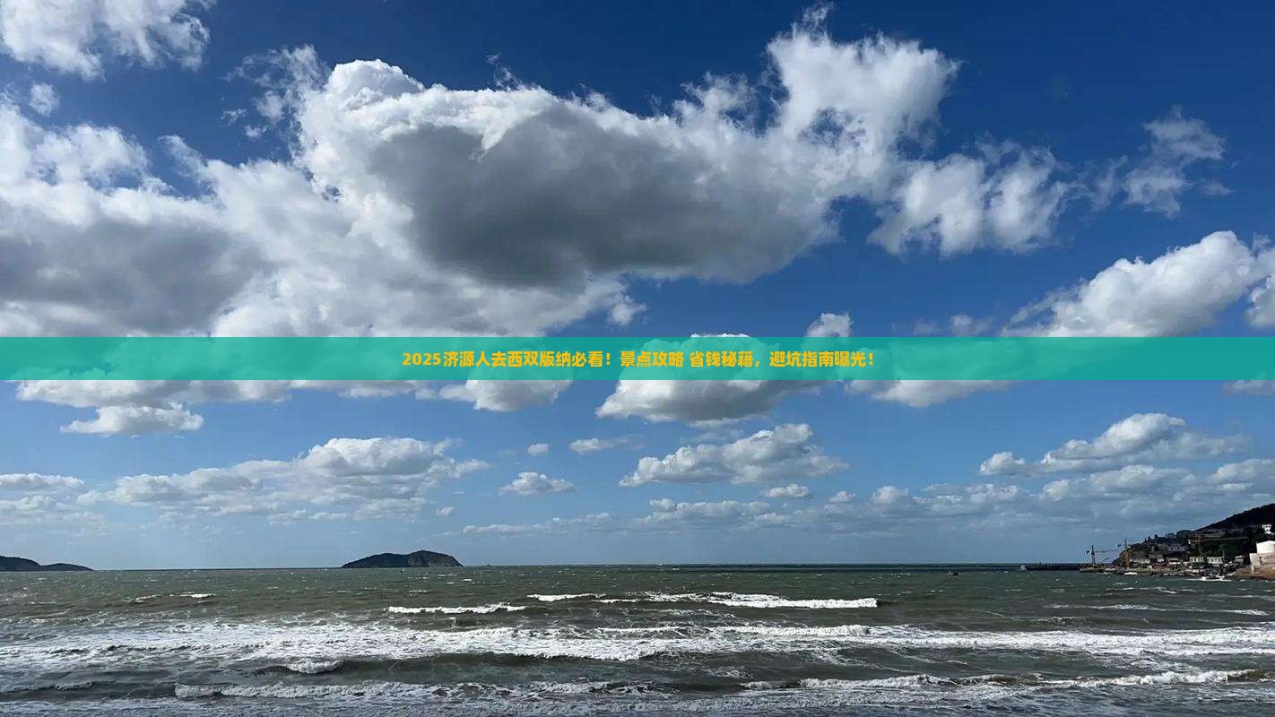 济源到云南西双版纳景点