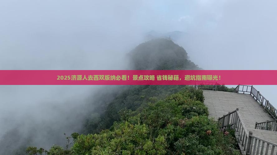 济源到云南西双版纳景点