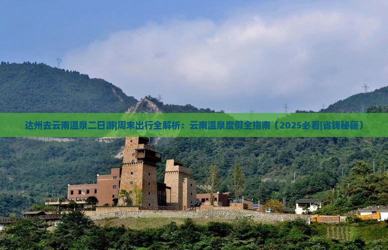 达州去云南温泉二日游