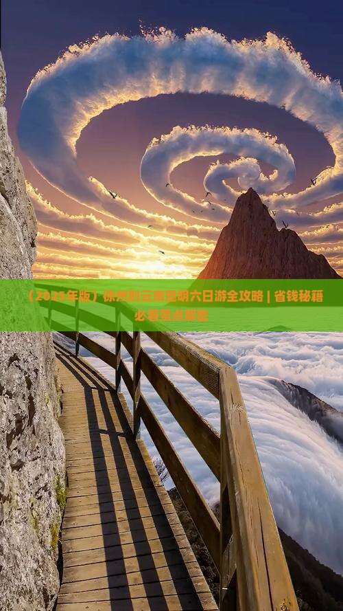 徐州到云南昆明六日游 徐州到云南昆明六日游