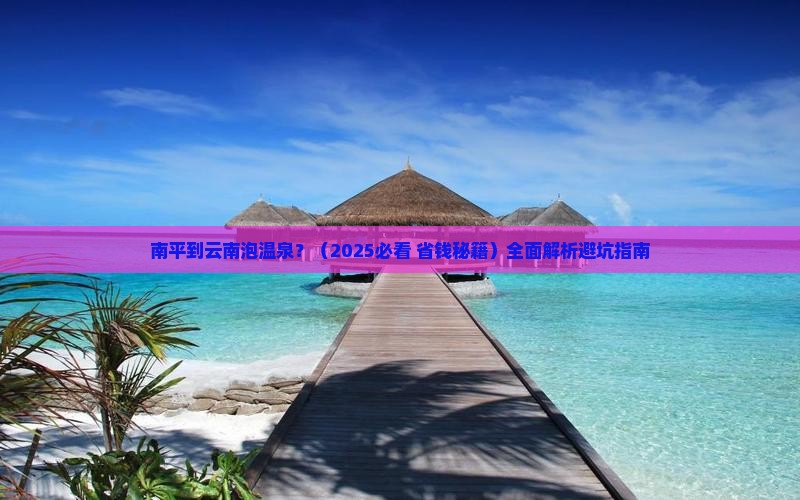 南平去云南温泉景点
