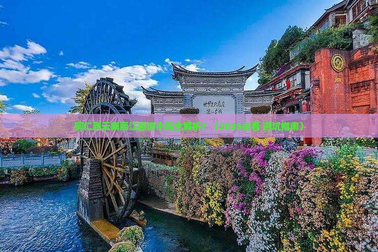 铜仁到云南丽江旅游小吃
