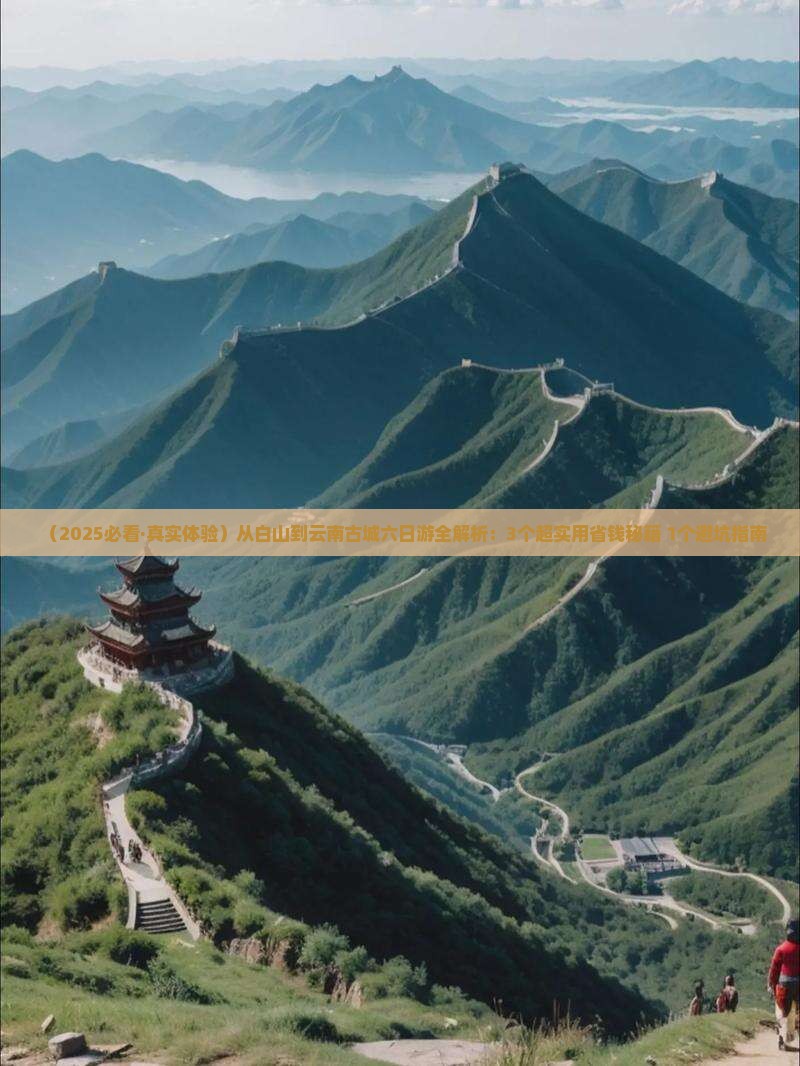 白山去云南古城六日游