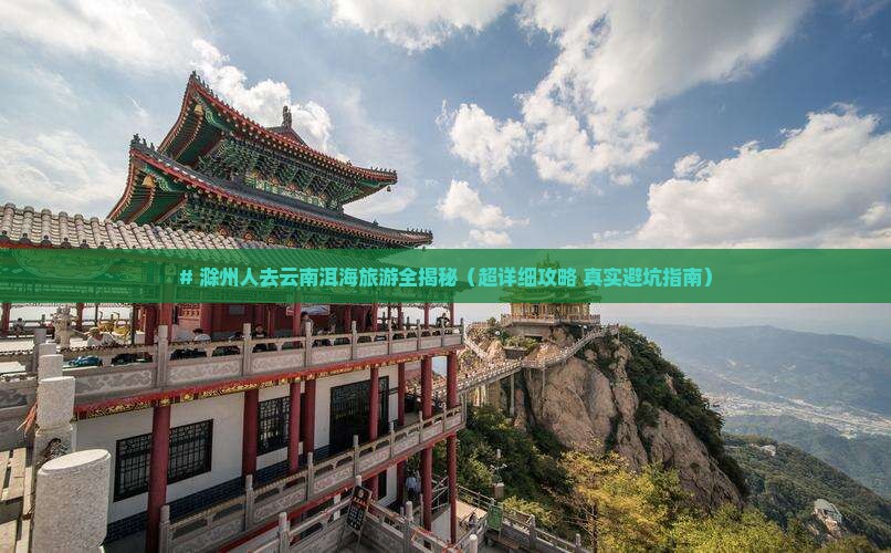 滁州去云南洱海大型旅游团
