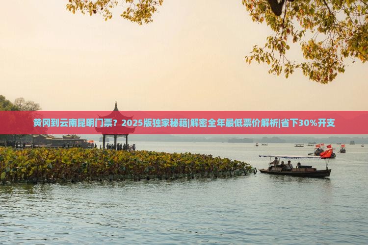 黄冈到云南昆明门票