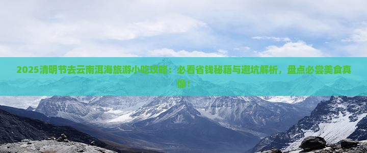 清明节去云南洱海旅游小吃