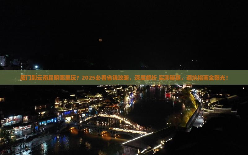 厦门到云南昆明哪里玩