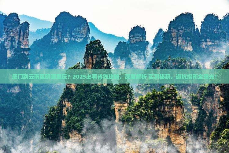 厦门到云南昆明哪里玩