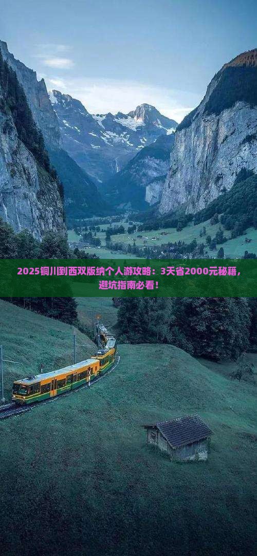 铜川到云南西双版纳个人游