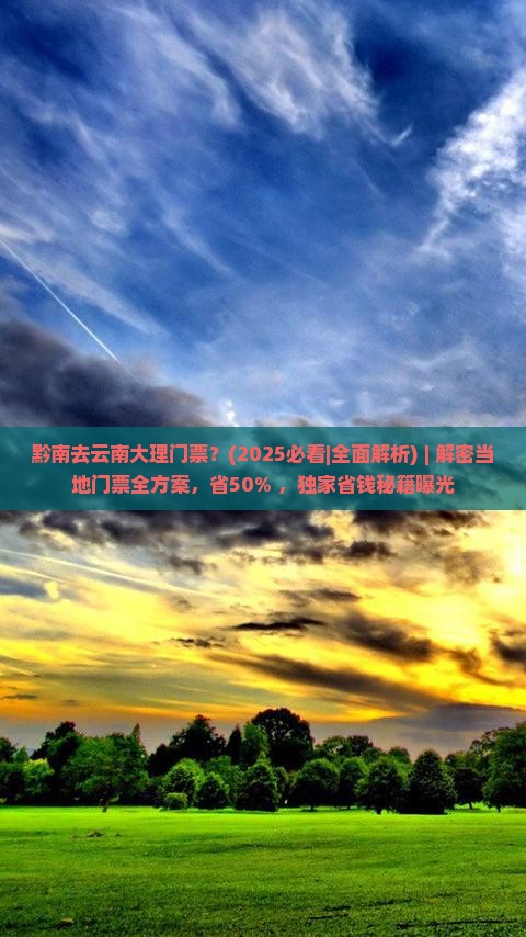 黔南去云南大理门票