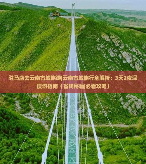 驻马店去云南古城旅游