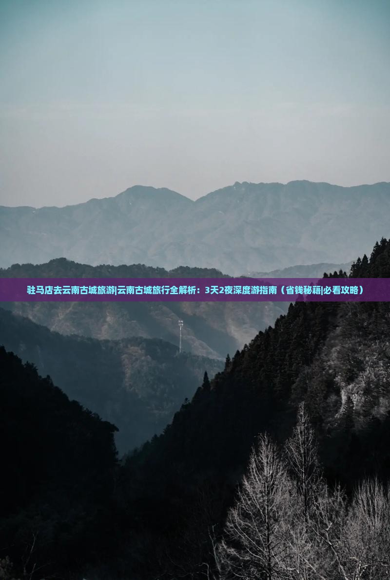 驻马店去云南古城旅游